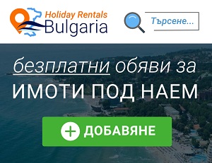 Имоти под наем в български курорти